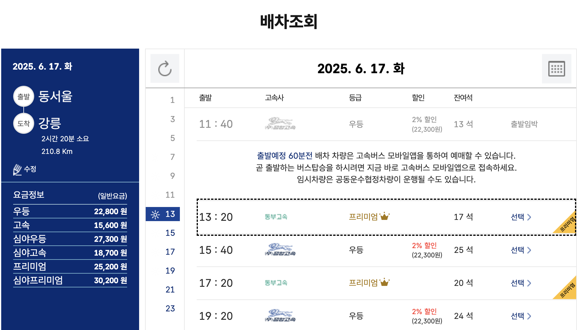 강릉 시외/고속버스터미널 시간표 & 예매방법