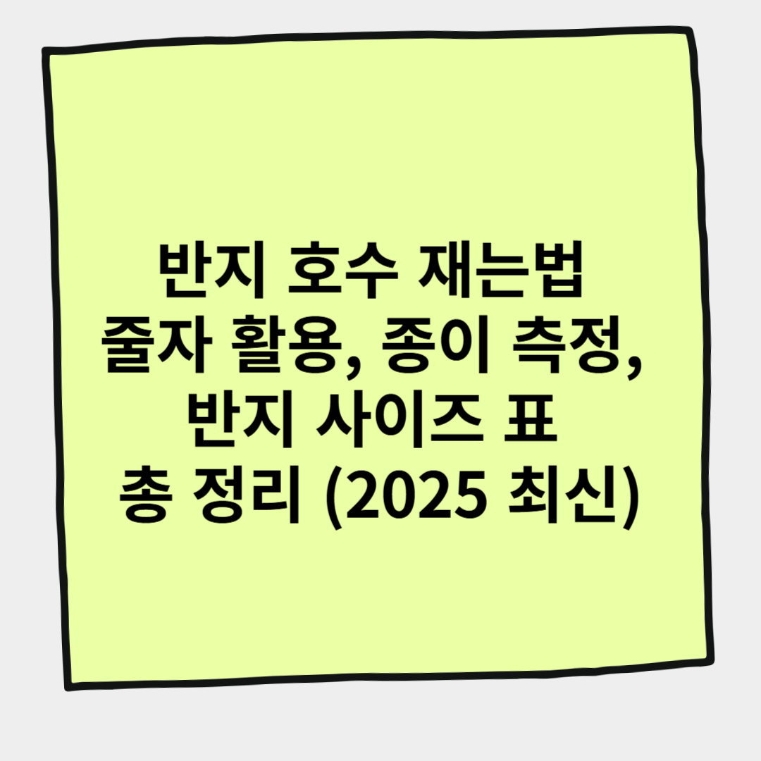 반지 호수 재는법 줄자 활용, 종이 측정, 반지 사이즈 표 총 정리 (2025 최신)