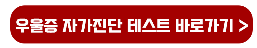우울증 자가진단테스트 바로가기