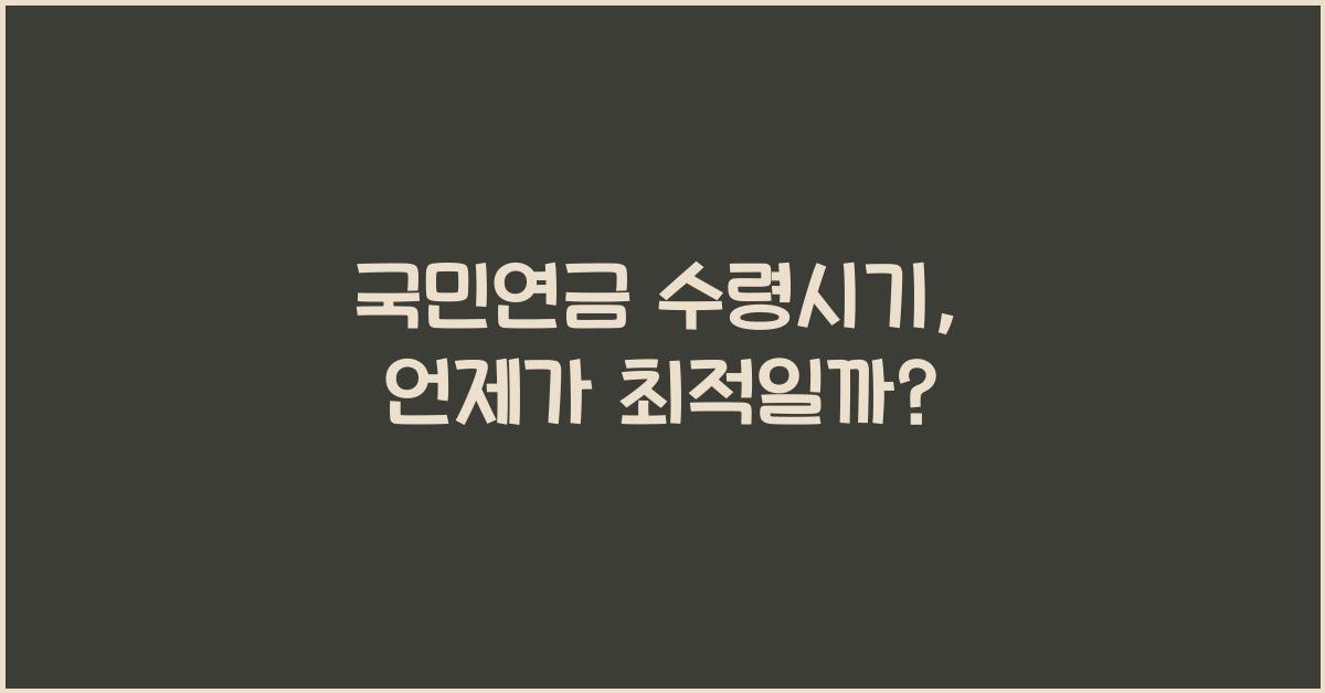 국민연금 수령시기