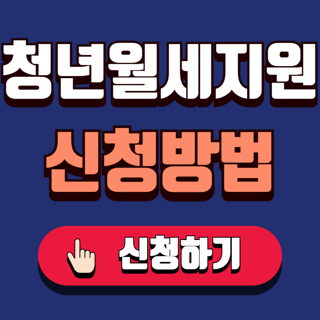 청년월세지원 신청방법