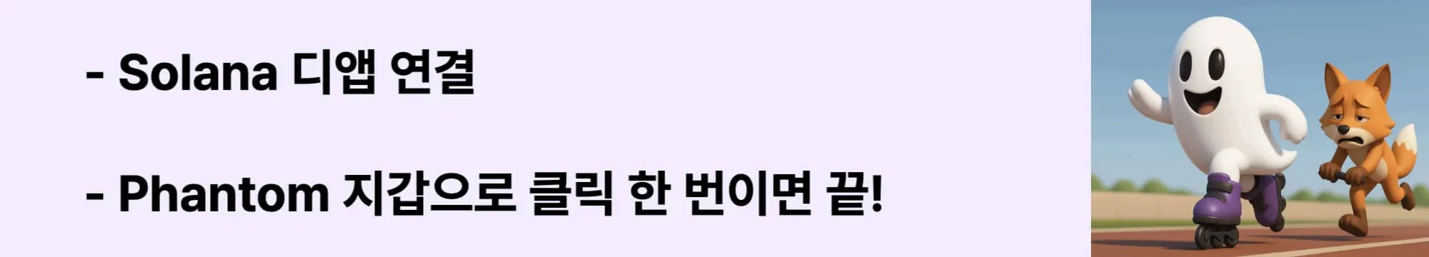 Solana 디앱 연결, Phantom 지갑으로 클릭 한 번이면 끝!’이라는 문구가 포함된 웹배너 이미지. 이 이미지는 Solana 기반 DApp과 Phantom 지갑의 연동 과정을 시각적으로 전달하며, 블로그의 디앱 실전 사용법과 관련된 내용을 설명함 (solana dapp connect, phantom wallet integration)