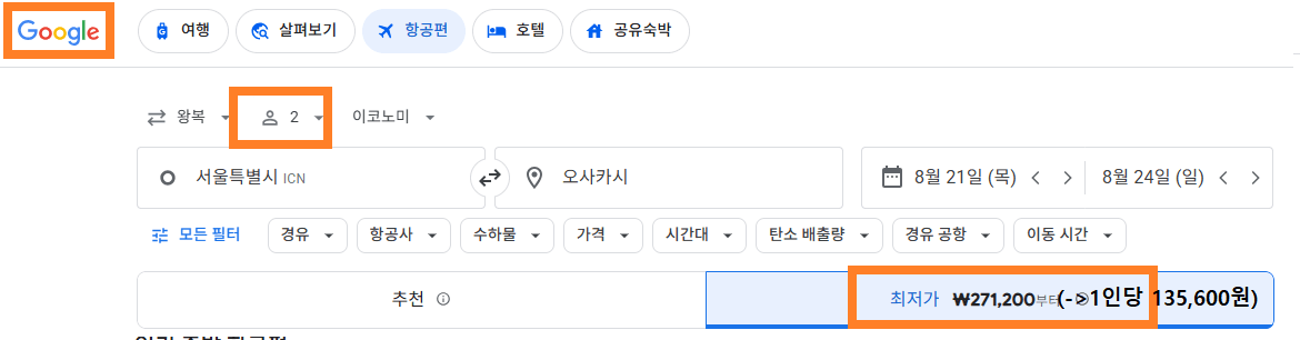 국제 항공권 구글플라이트