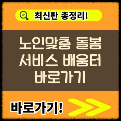 노인맞춤 돌봄 서비스 배움터 바로가기 (https://edu.1661-2129.or.kr/)