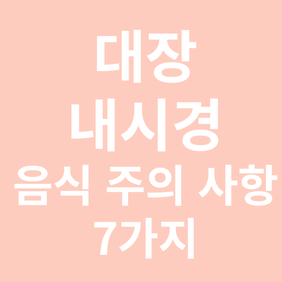 대장내시경전음식주의사항7가지-썸네일