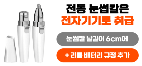 눈썹칼-기내-반입-위탁-수하물-전자-눈썹칼-보조-배터리-휴대용-선풍기-손-선풍기-리튬-배터리