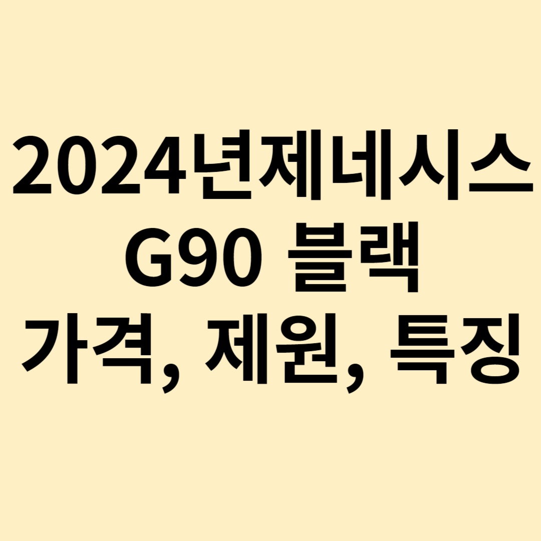 2024년 제네시스 G90 가격