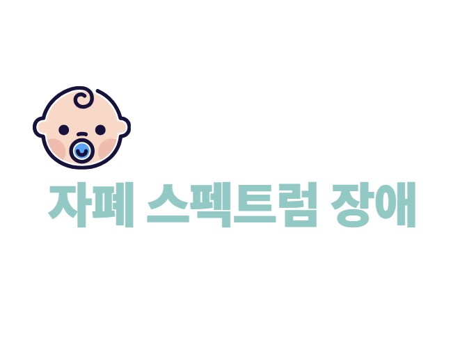 자폐 스펙트럼 장애