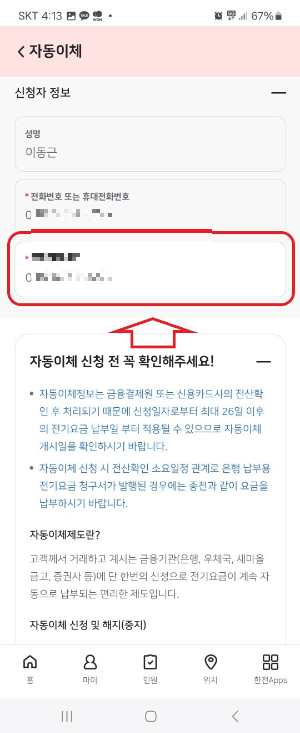 전기요금 자동이체 신청방법
