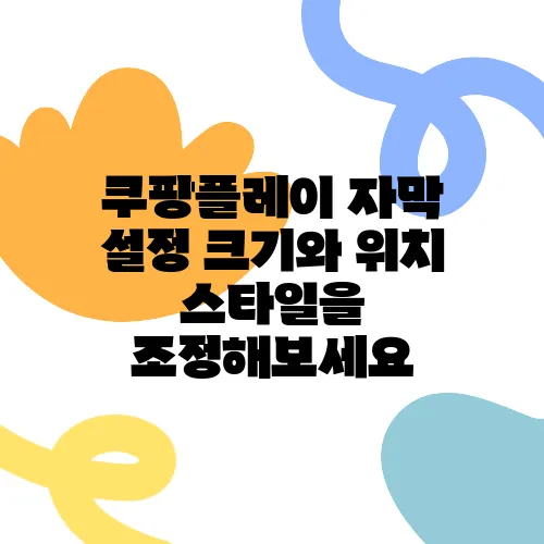 쿠팡플레이 자막 설정 크기와 위치 스타일을 조정해보세요