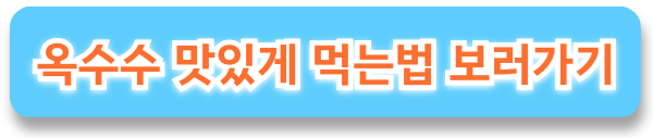 옥수수