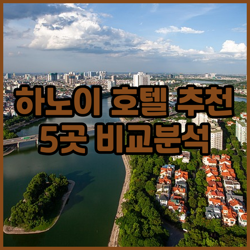 하노이 호텔 예약 고민? 5곳 비교분