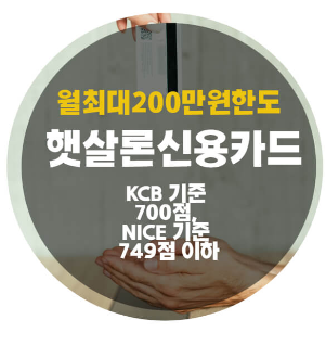 햇살론신용카드