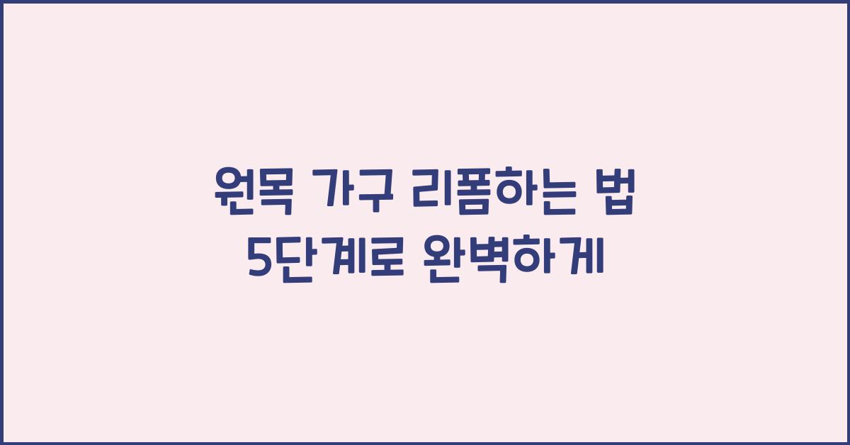 원목 가구 리폼하는 법