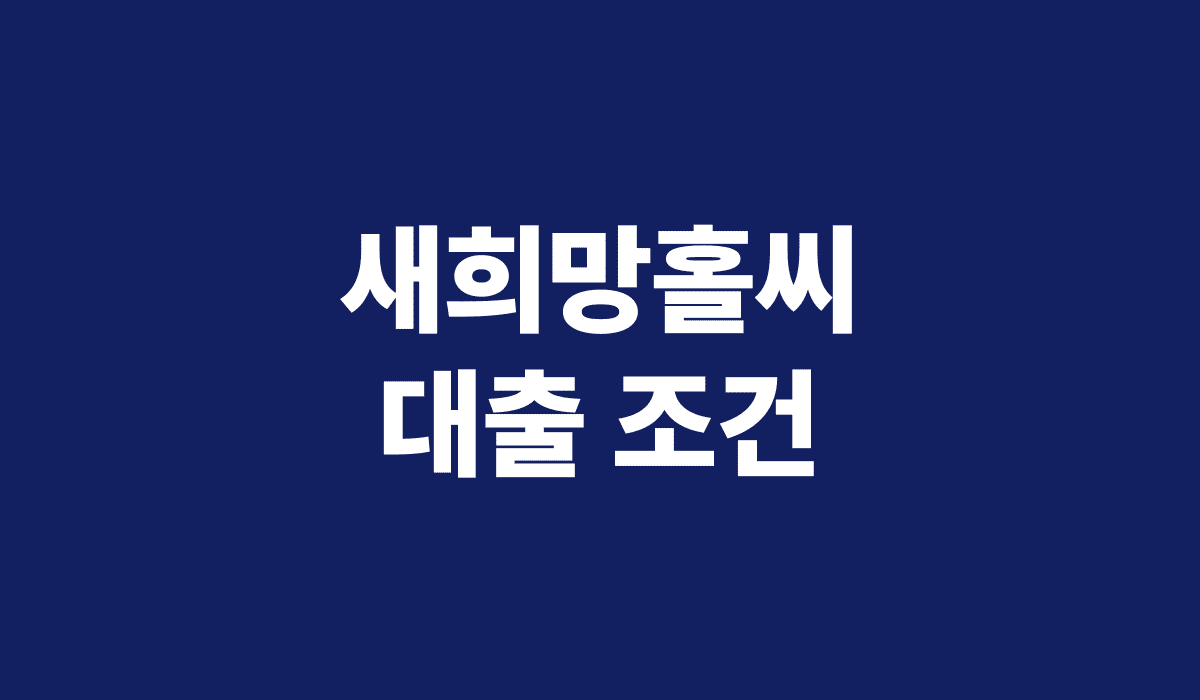 새희망홀씨_대출조건_썸네일