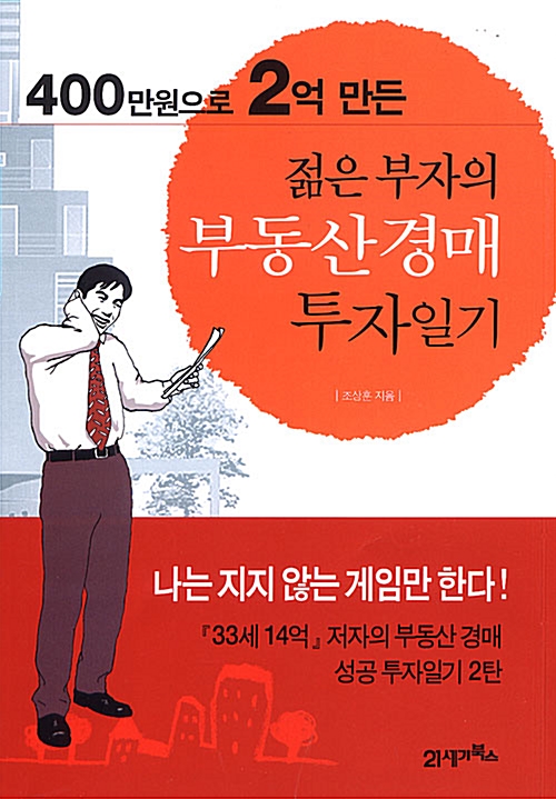 400만원으로 2억 만든 젊은 부자의 부동산 경매 투자일기, 독서후기