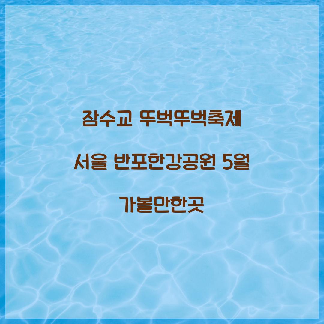 잠수교 뚜벅뚜벅축제