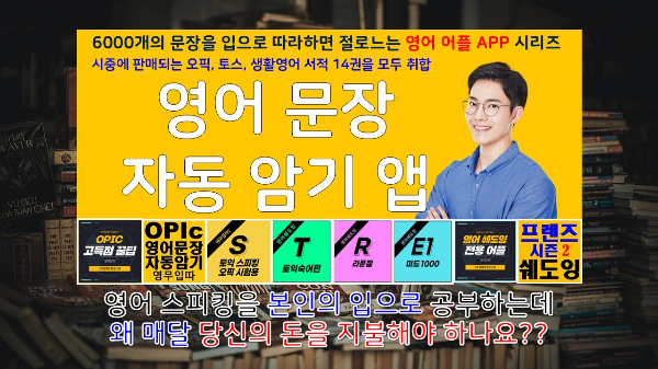 영무입따 OPIc 오픽 수험자를 위한 영어 말하기 앱 추천!