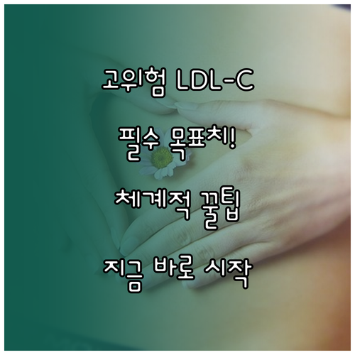 고위험군 환자를 위한 고지혈증 LDL..