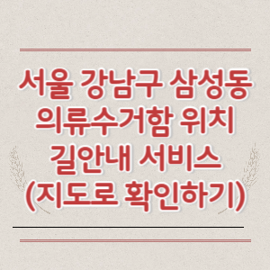 서울 강남구 삼성동 의류수거함 위치 길안내 서비스 (지도로 확인하기)