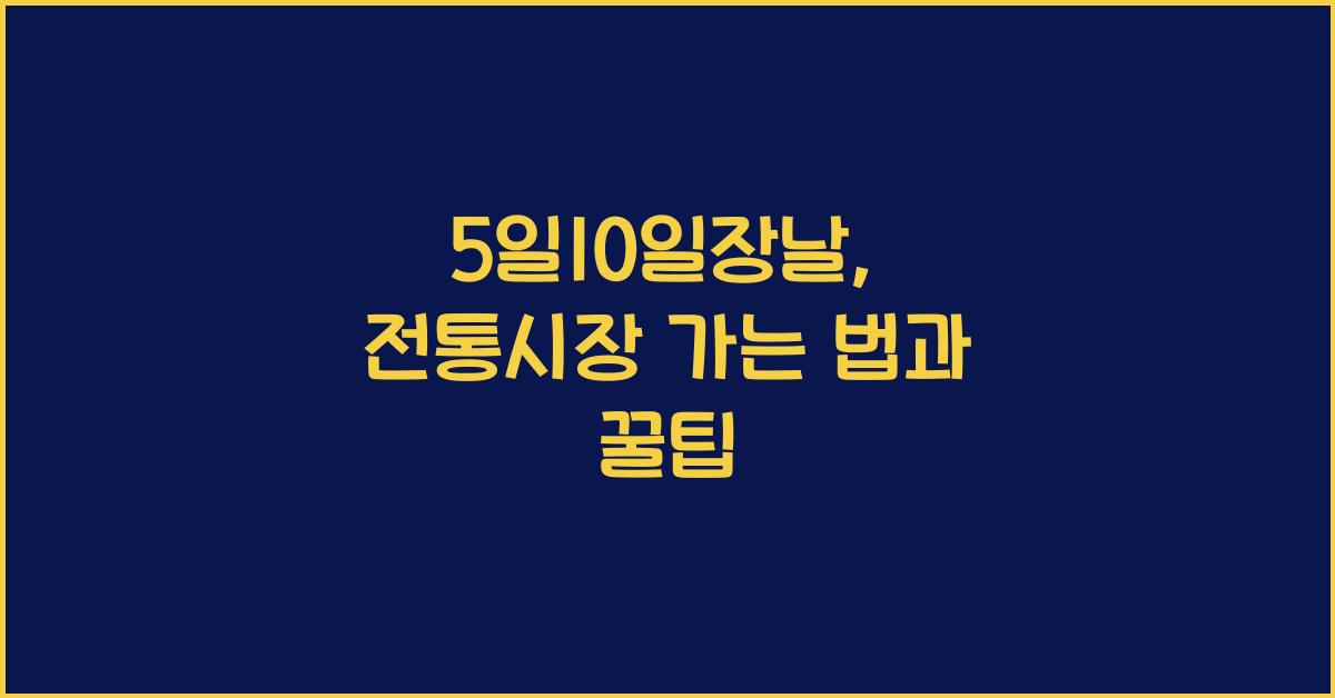 5일10일장날