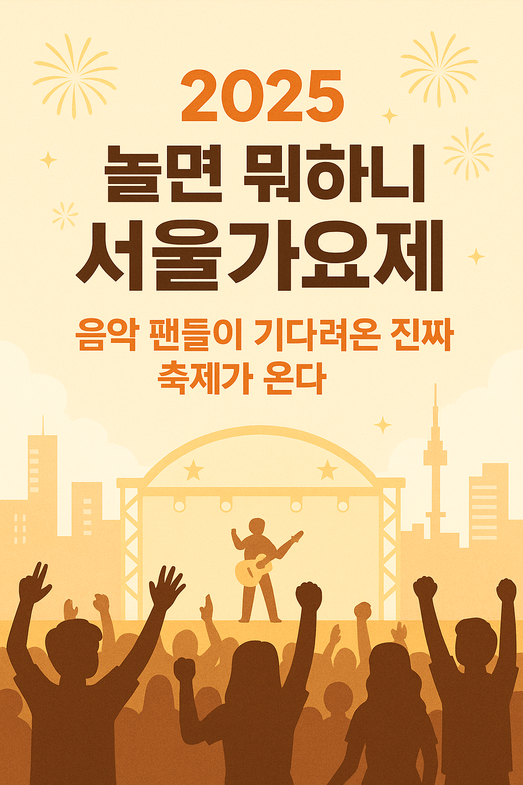 놀면 뭐하니 서울가요제 안내문