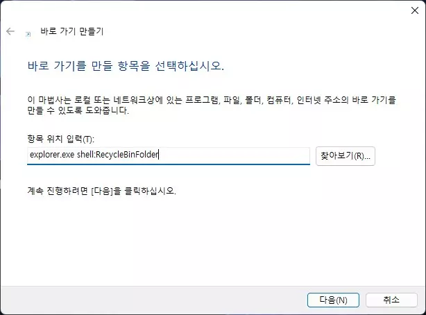 윈도우11 휴지통을 작업 표시줄에 표시 하는 방법 캡처 2