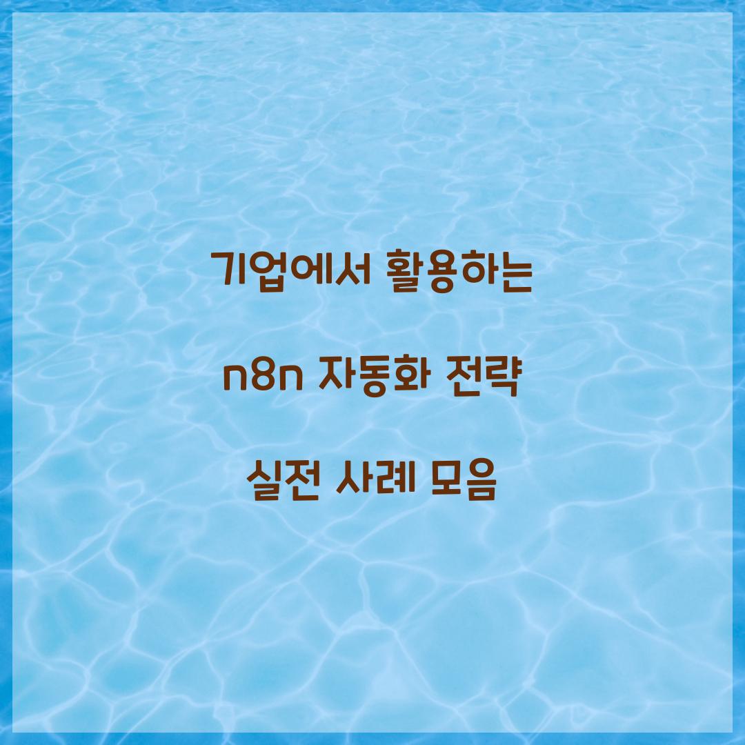 기업에서 활용하는 n8n 자동화 전략