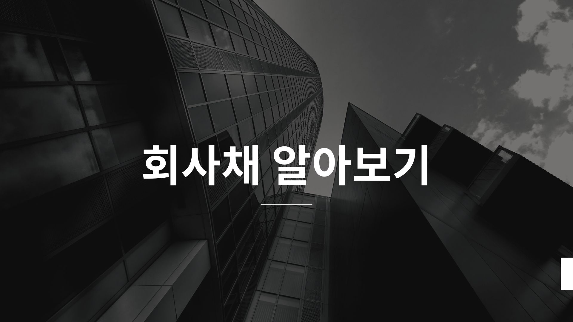 회사채