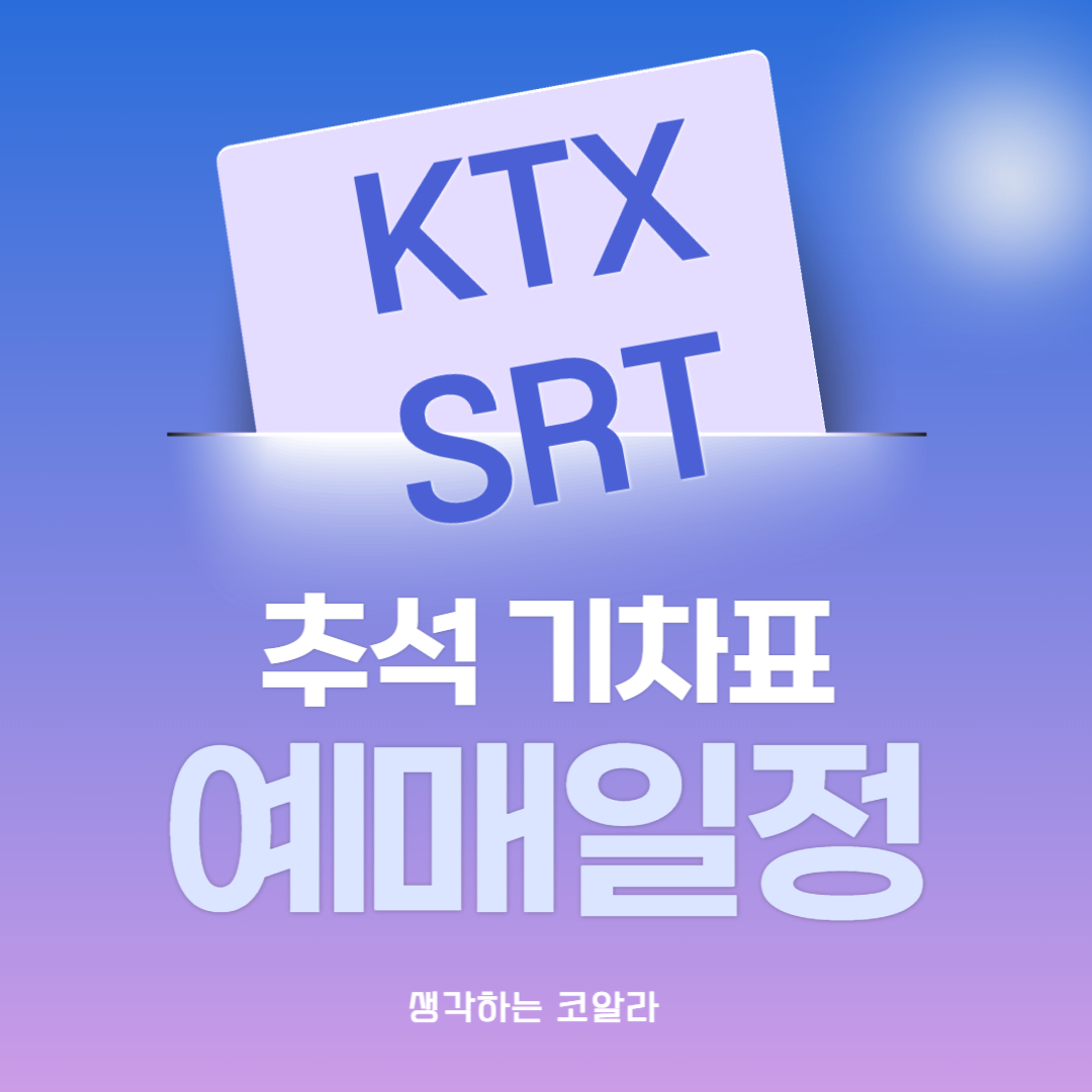 2024 추석 열차 KTX 기차표 예매 일정 SRT 예매시 가장 많은 실수는?