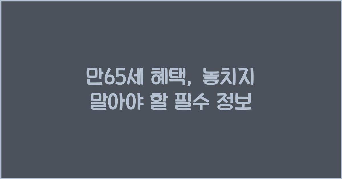 만65세 혜택