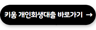 키움저축은행 개인회생 대출 바로가기