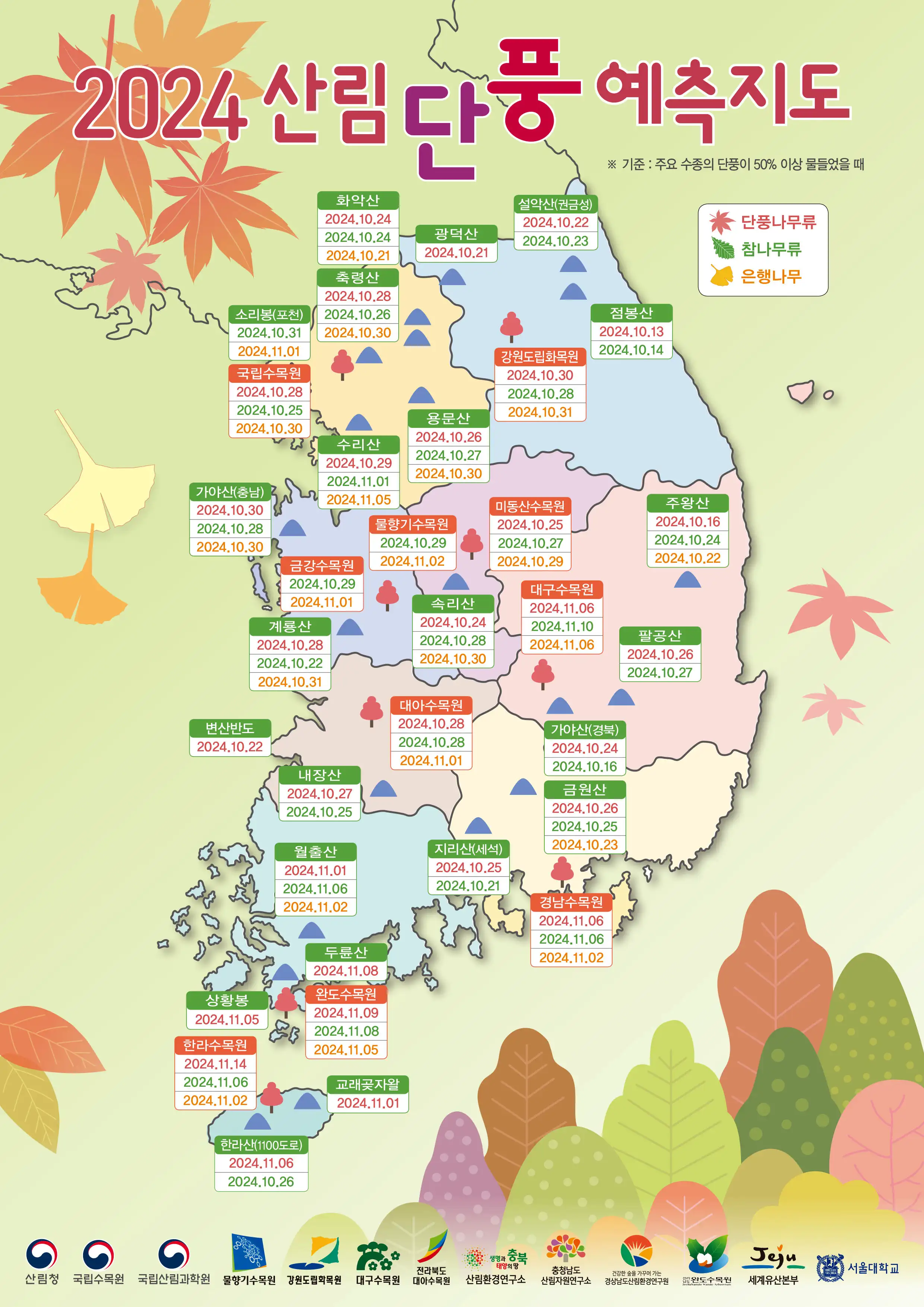산림청, 2024 산림단풍 예측지도