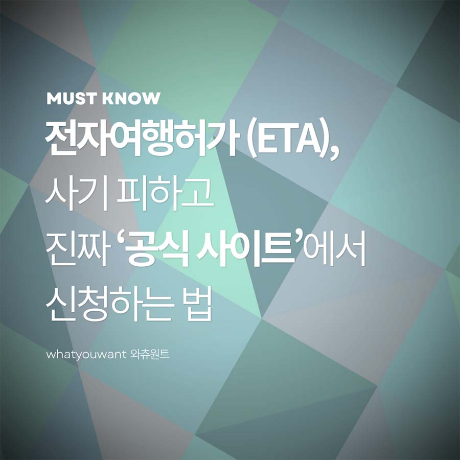 전자여행허가(ETA), 사기 피하고 진짜 ‘공식 사이트’ 고르는 방법