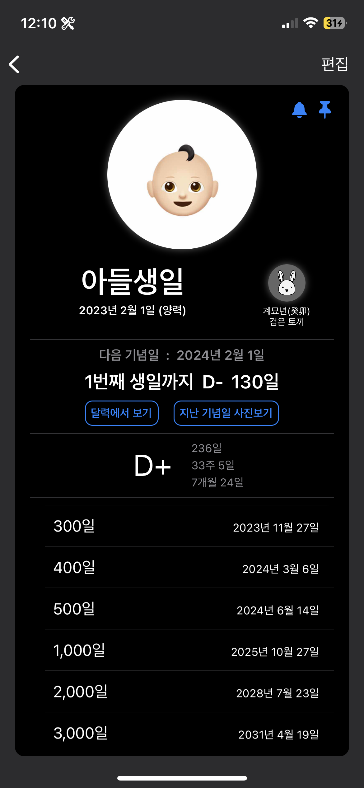모든날 - 기념일 상세화면&#44; 띠 확인