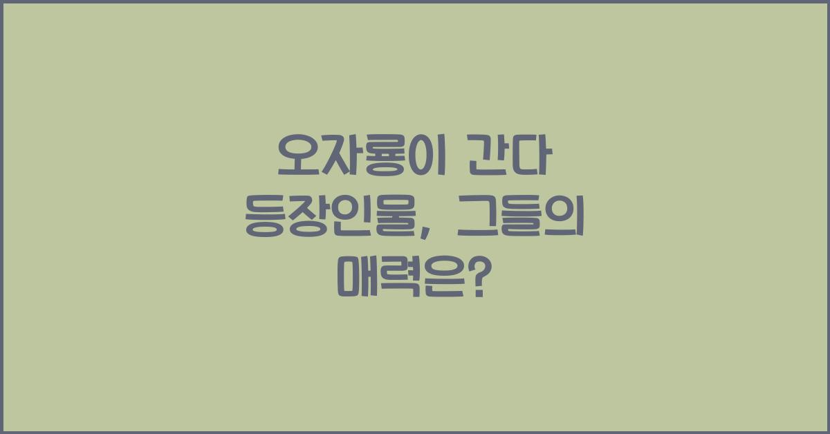 오자룡이 간다 등장인물