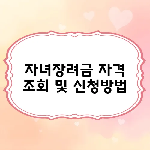 자녀장려금 자격 조회 및 신청방법