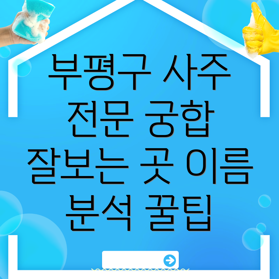부평구 사주