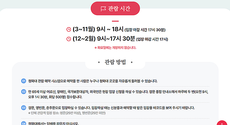 청와대-관람-안내-페이지-관람-시간-및-관람-방법-보기