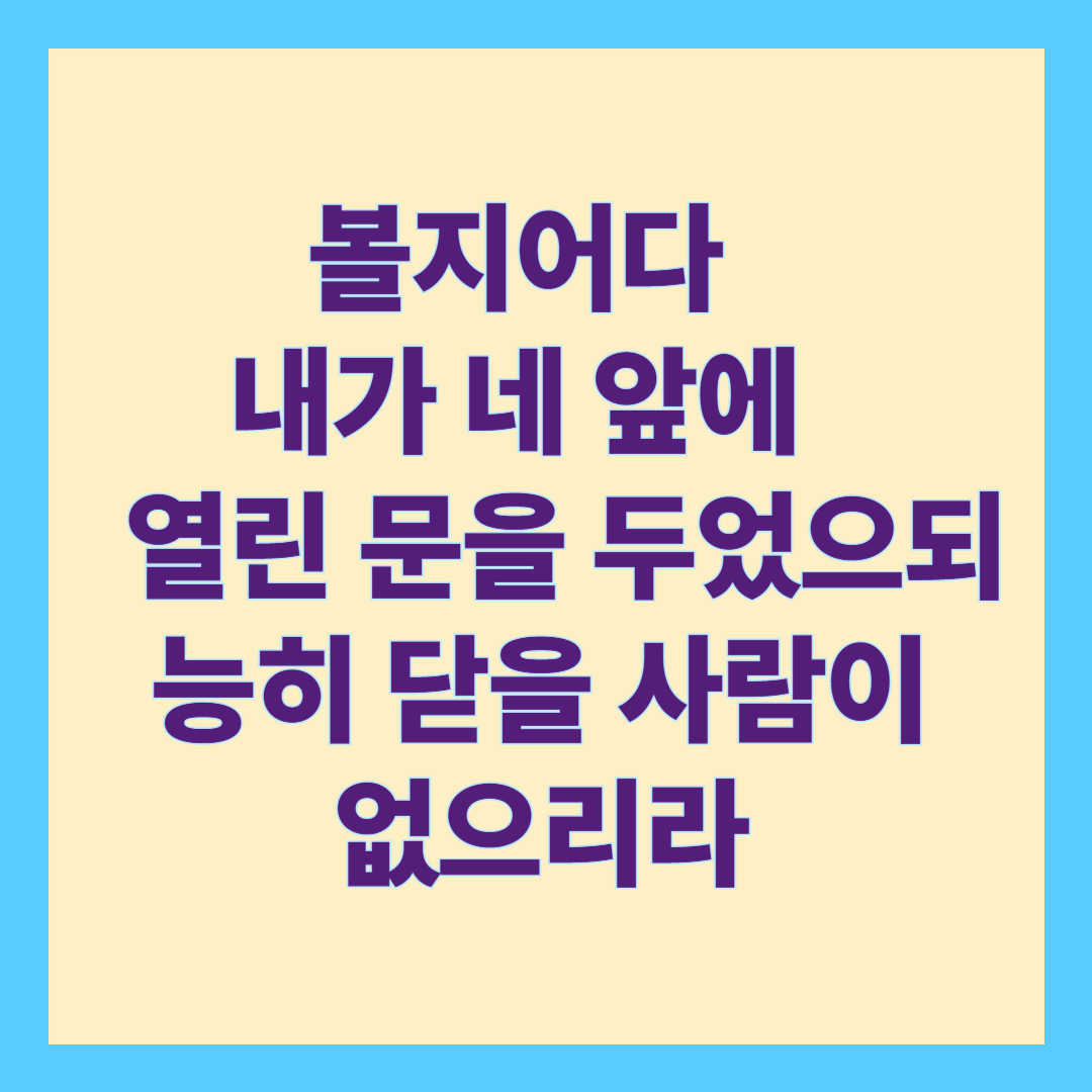 볼지어다 내가 네 앞에 열린 문을 두었으되 능히 닫을 사람이 없으리라