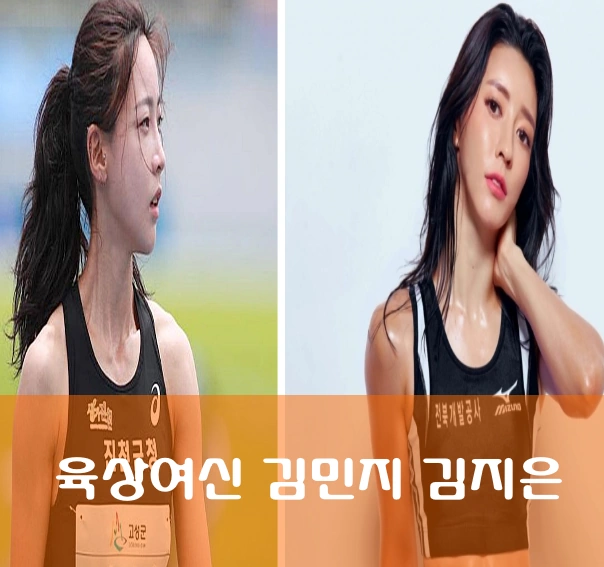 육상 김민지 김지은 