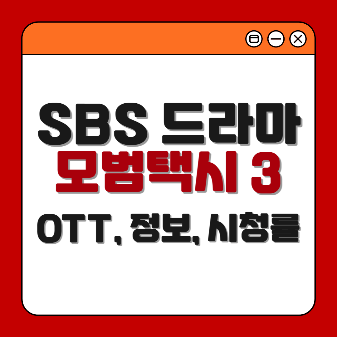 SBS드라마 모범택시 시즌3 , 기본정보, OTT, 시청률