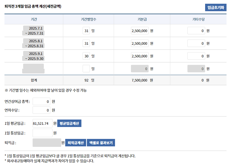 고용노동부-퇴직금-계산기