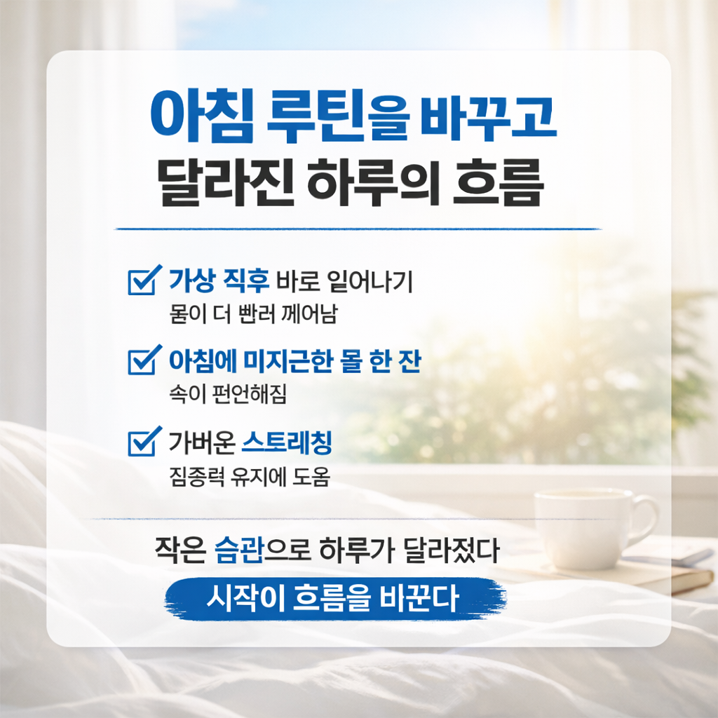 아침 습관 하나 바꿨을 뿐인데 달라진 하루