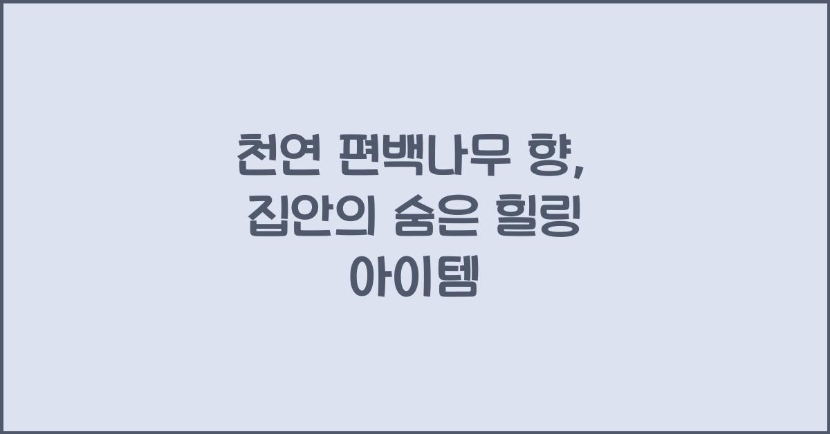 천연 편백나무 향
