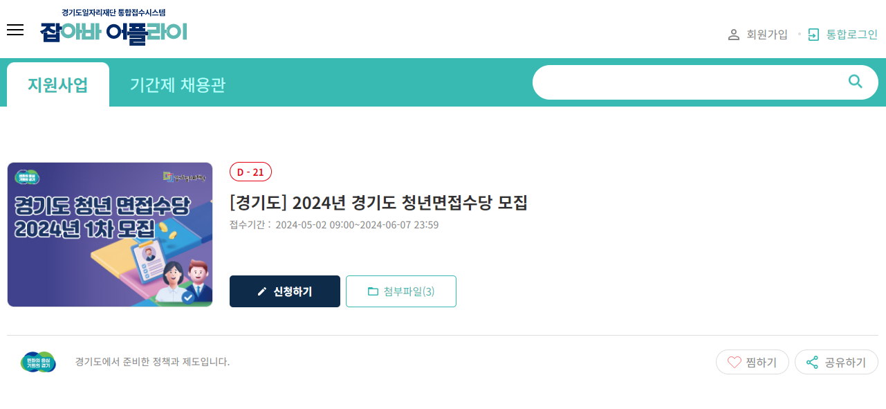 2024 제1차 경기도 청년 면접수당 (최대50만원)