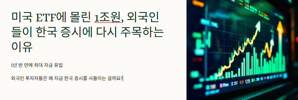 미국 ETF에 몰린 1조원, 외국인들이 한국 증시에 다시 주목하는 이유