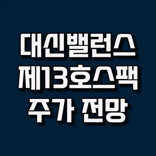 대신밸런스제13호스팩 주가 전망