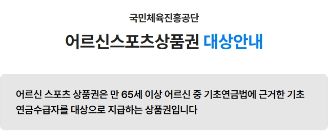 어르신 스포츠 상품권 지원 대상