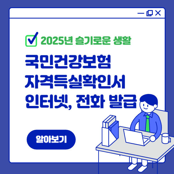 국민건강보험 자격득실확인서 발급 방법